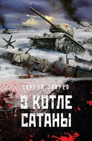 Обложка книги В котле сатаны