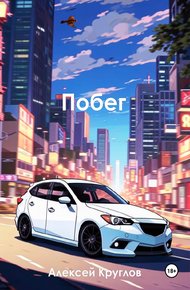 Обложка книги Побег