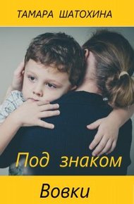 Обложка книги Под знаком Вовки