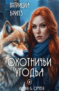Обложка книги Охотничьи угодья