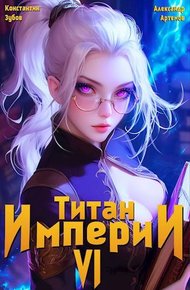Обложка книги Титан империи 6