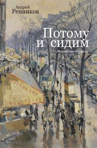 Обложка книги Потому и сидим (сборник)