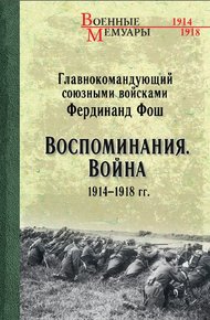 Обложка книги Воспоминания. Война 1914—1918 гг.