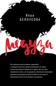 Обложка книги Медуза