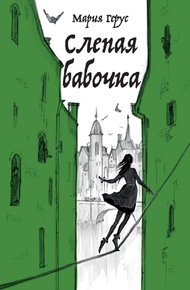 Обложка книги Слепая бабочка