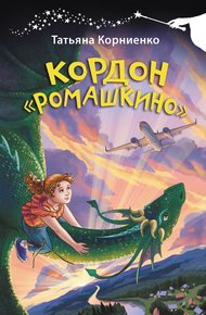 Обложка книги Кордон «Ромашкино»