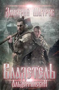 Обложка книги Владетель Альдеррийский