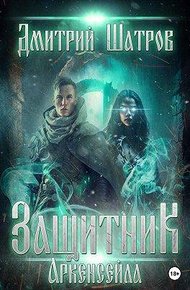 Обложка книги Защитник Аркенсейла