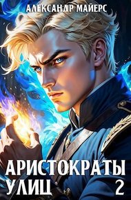 Обложка книги Аристократы улиц 2