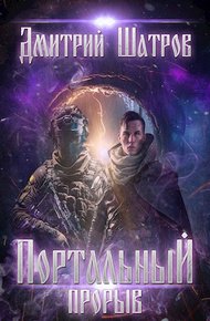 Обложка книги Портальный прорыв