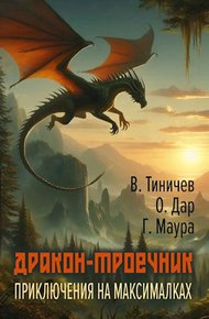 Дракон-троечник. Приключения на максималках