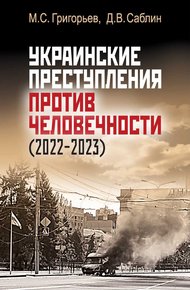 Обложка книги Украинские преступления против человечности (2022-2023)