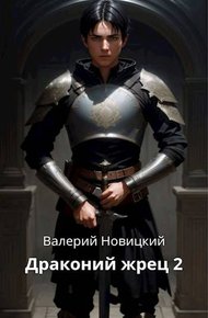 Обложка книги Драконий жрец. Том 2