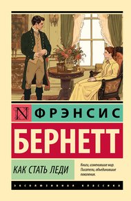 Обложка книги Как стать леди