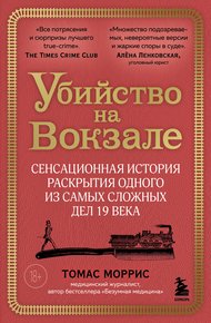 Обложка книги Убийство на вокзале. Сенсационная история раскрытия одного из самых сложных дел 19 века