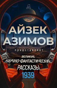 Обложка книги Великие научно-фантастические рассказы. 1939 год