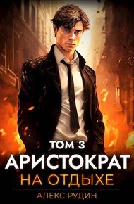 Обложка книги Аристократ на отдыхе. Том 3
