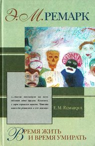 Обложка книги Время жить и время умирать