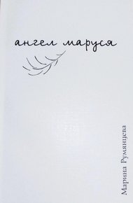 Обложка книги Ангел Маруся