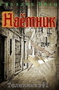 Обложка книги Наёмник
