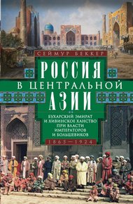 Обложка книги Россия в Центральной Азии. Бухарский эмират и Хивинское ханство при власти императоров и большевиков. 1865–1924