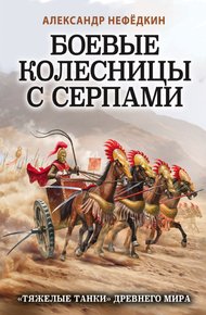 Обложка книги Боевые колесницы с серпами: «тяжелые танки» Древнего мира