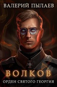 Обложка книги Орден Святого Георгия