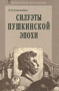 Обложка книги Силуэты пушкинской эпохи