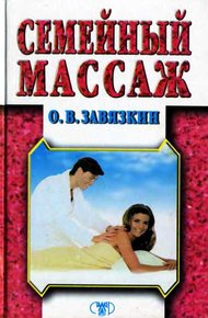 Обложка книги Семейный массаж