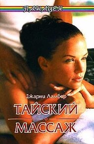 Обложка книги Тайский массаж