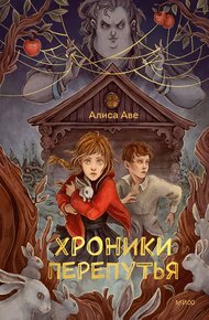 Обложка книги Хроники Перепутья