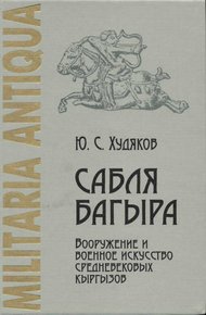 Обложка книги Сабля Багыра. Вооружение и военное искусство средневековых кыргызов