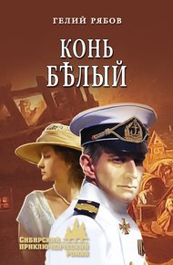 Обложка книги Конь бѣлый