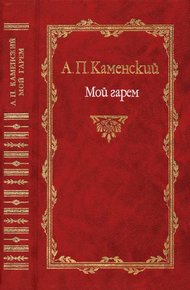 Обложка книги Мой гарем