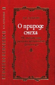 Обложка книги О природе смеха
