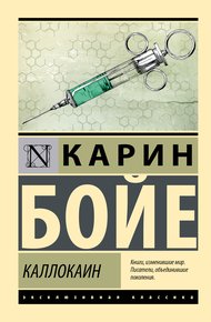 Обложка книги Каллокаин