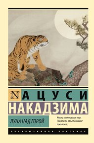 Обложка книги Луна над горой
