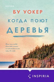 Обложка книги Когда поют деревья