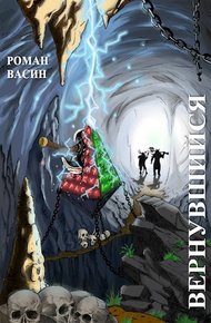Обложка книги Вернувшийся