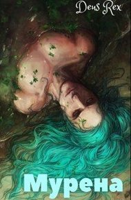 Обложка книги Мурена