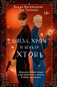 Обложка книги Шиза, Хром и всякая хтонь