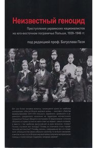 Обложка книги Неизвестный геноцид: Преступления украинских националистов на юго-восточном пограничье Польши 1939-1946