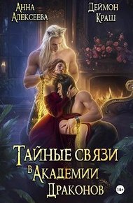 Обложка книги Тайные связи в Академии Драконов