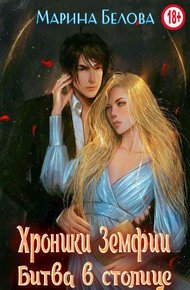 Обложка книги Битва в столице