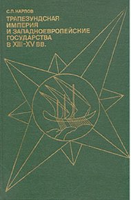 Обложка книги Трапезундская империя и Западноевропейские государства в XIII–XV вв.