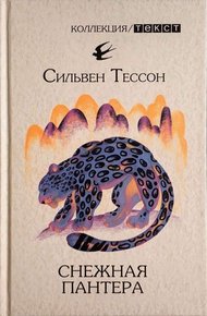 Обложка книги Снежная пантера