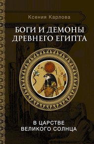Обложка книги Боги и демоны Древнего Египта. В царстве великого солнца