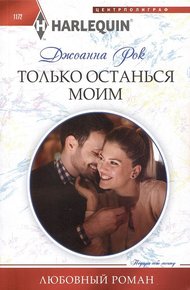 Обложка книги Только останься моим