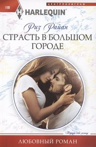 Обложка книги Страсть в большом городе