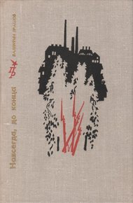 Обложка книги Навсегда, до конца. Повесть об Андрее Бубнове